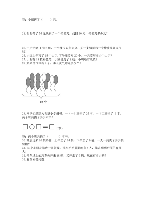 一年级下册数学解决问题60道精品（基础题）.docx