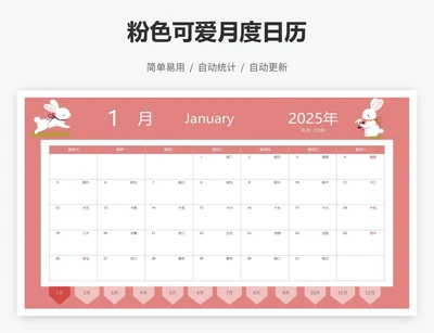 粉色可爱月度日历