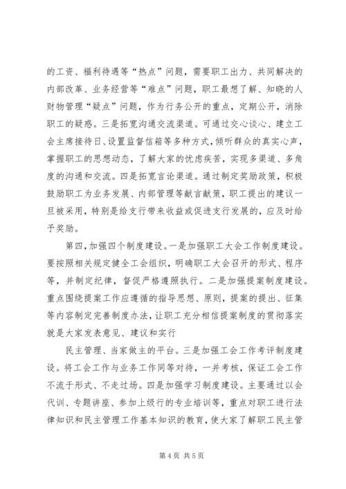 基层农发行民主管理调研报告.docx