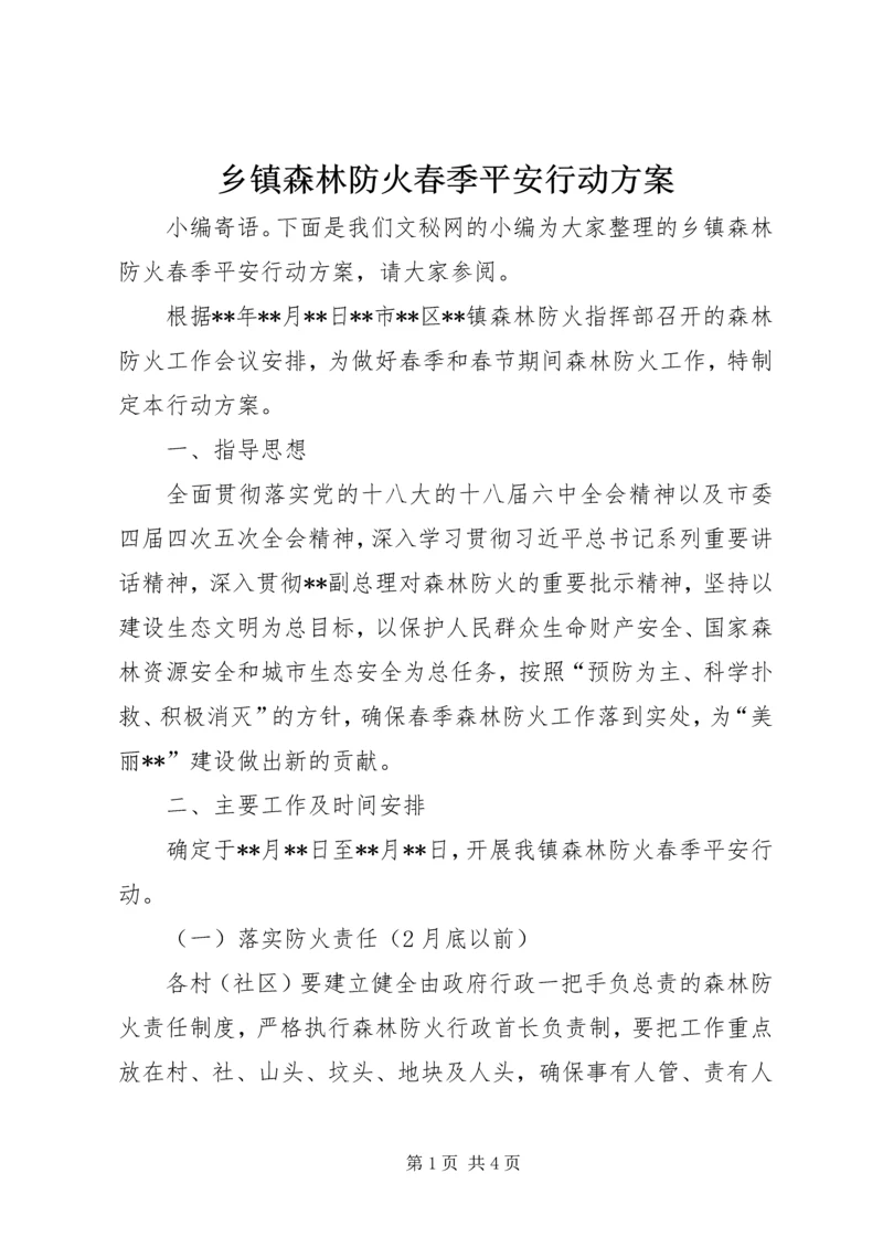 乡镇森林防火春季平安行动方案.docx