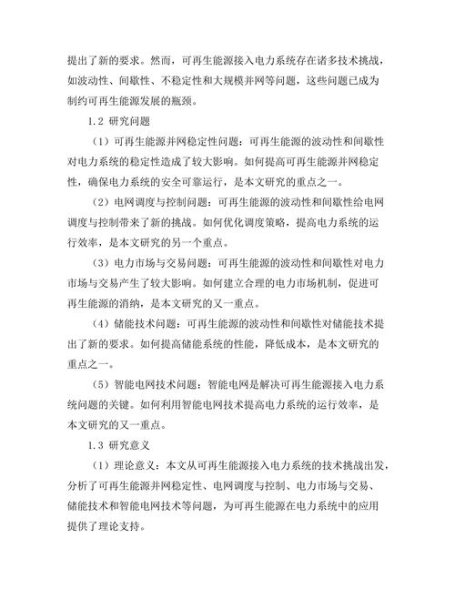 电力系统中可再生能源接入的技术挑战