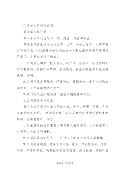 最新精编之公司保密管理制度_.docx