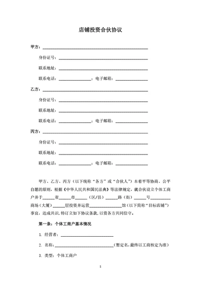 店铺投资合伙协议