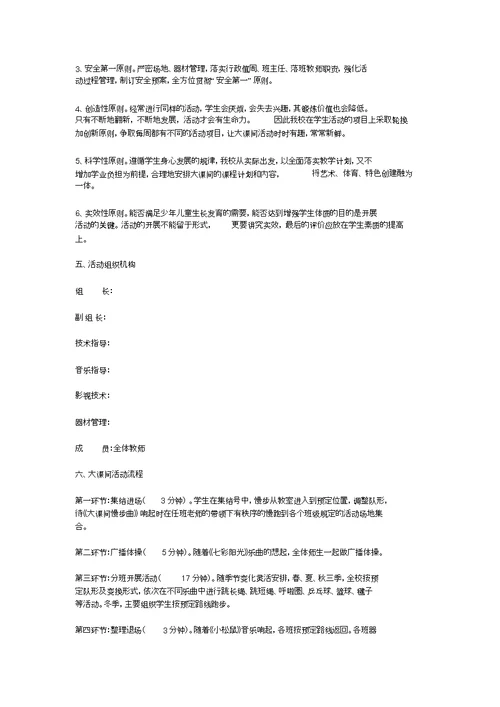 小学体育大课间活动实施方案