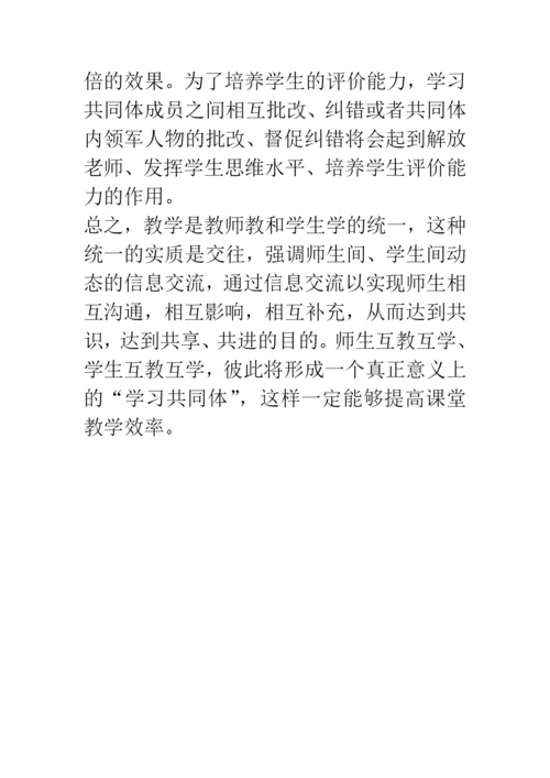 新课标数学论文-培养学习共同体-提高课堂教学效率.docx