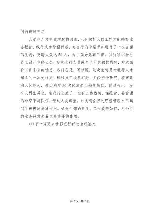 7银行行长自我鉴定.docx