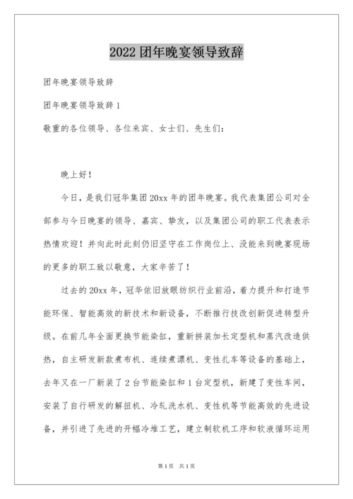 2022团年晚宴领导致辞.docx