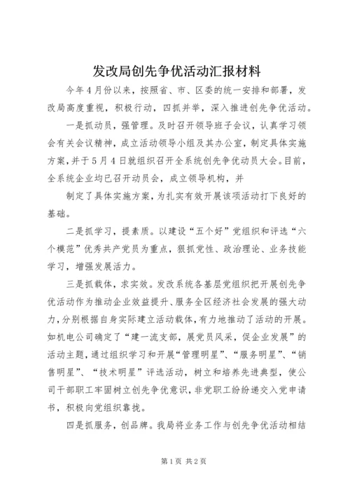 发改局创先争优活动汇报材料 (2).docx