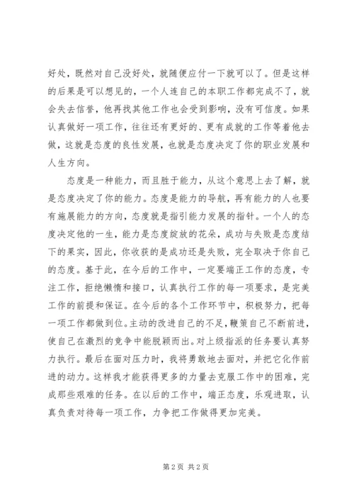 态度胜于能力学习心得 (5).docx