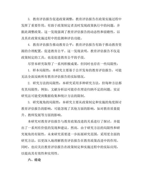 教育评估报告对教育政策改进的影响