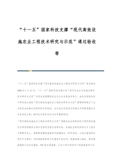 十一五国家科技支撑现代高效设施农业工程技术研究与示范通过验收等.docx