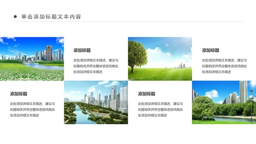 绿色文明城市生态城市建设PPT模板