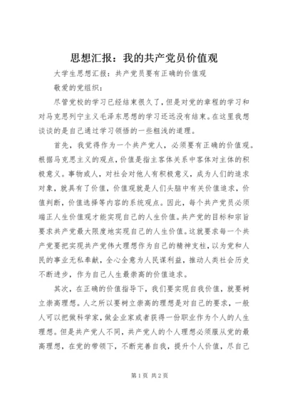 思想汇报：我的共产党员价值观 (3).docx