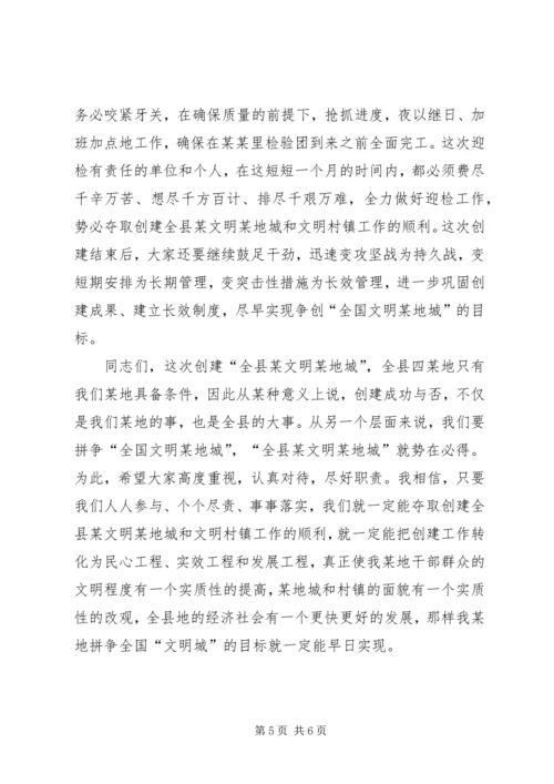 创建全县文明城市暨全县文明村镇动员大会主持.docx