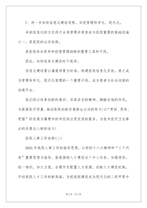 2022医院人事工作计划.docx