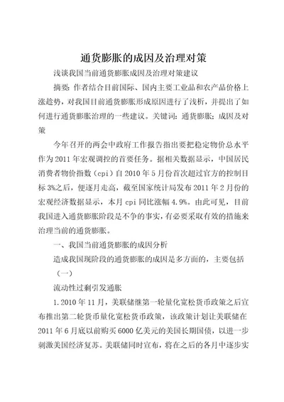 通货膨胀的成因及治理对策(2)