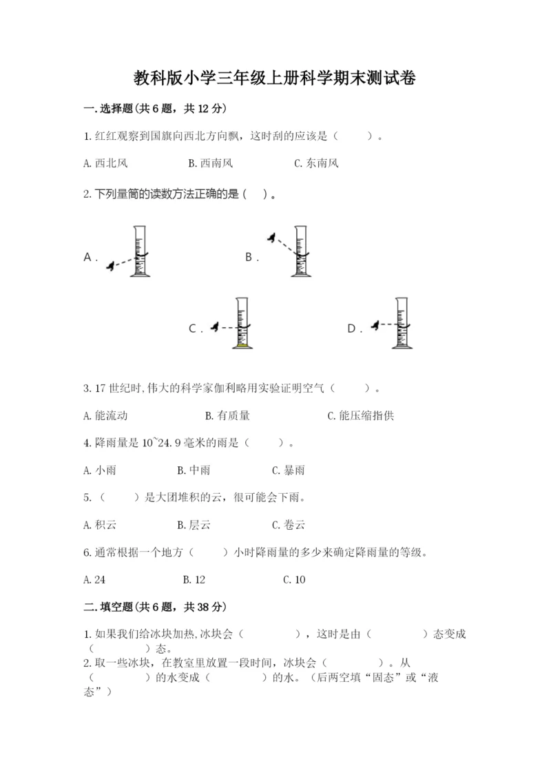 教科版小学三年级上册科学期末测试卷【综合题】.docx