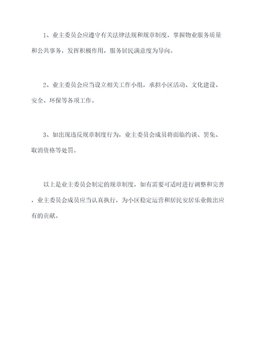 业主委员会内部规章制度
