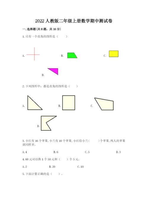 2022人教版二年级上册数学期中测试卷及答案（名校卷）.docx