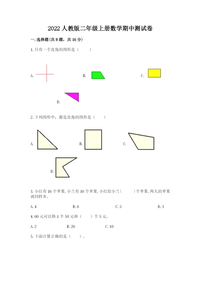 2022人教版二年级上册数学期中测试卷及答案（名校卷）.docx