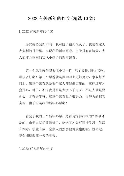 2022有关新年的作文精选10篇