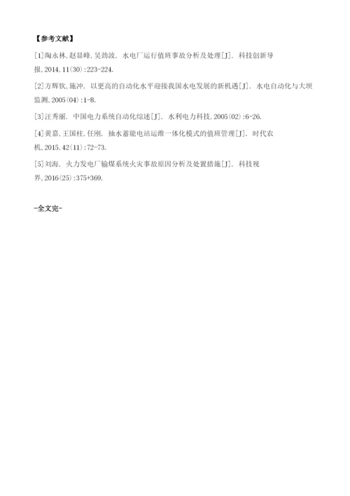 试论水电厂运行值班事故分析及处理.docx