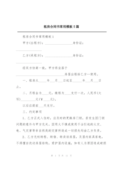 租房合同书常用模板5篇.docx