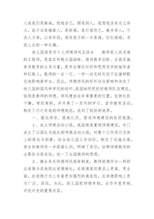 幼儿园保育员个人师德师风总结.docx