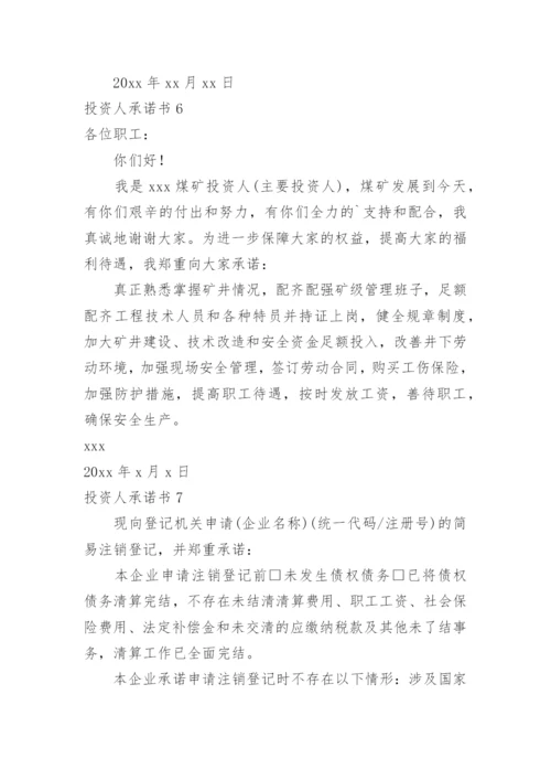 投资人承诺书.docx