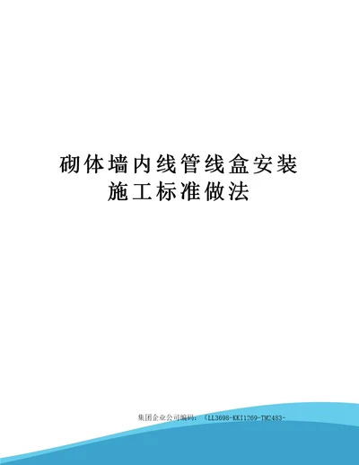 砌体墙内线管线盒安装施工标准做法