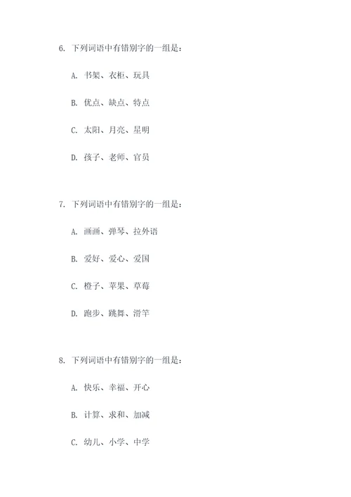 错别字好题四下选择题