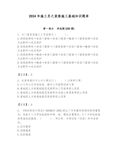 2024年施工员之装修施工基础知识题库精品【历年真题】.docx