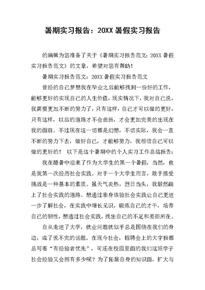 暑期实习报告：20XX暑假实习报告