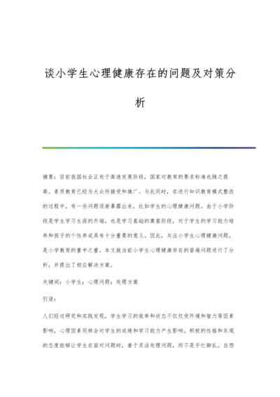 谈小学生心理健康存在的问题及对策分析.docx