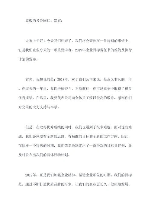 企业目标责任书签约讲话稿