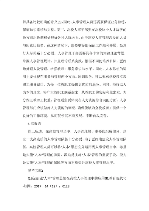 人本思想在高校人事管理队伍建设的应用