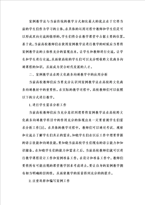 202x年汇编参考资料之案例教学法在跨文化商务沟通教学中的应用