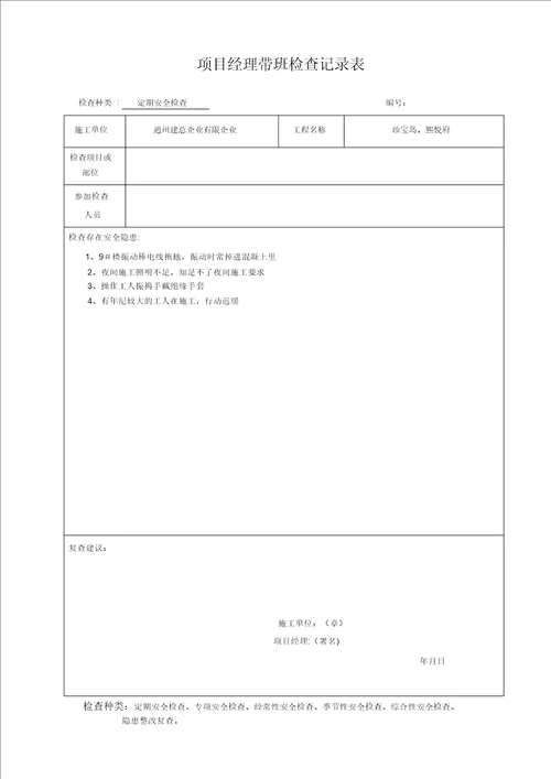 项目经理带班安全检查记录范本模板