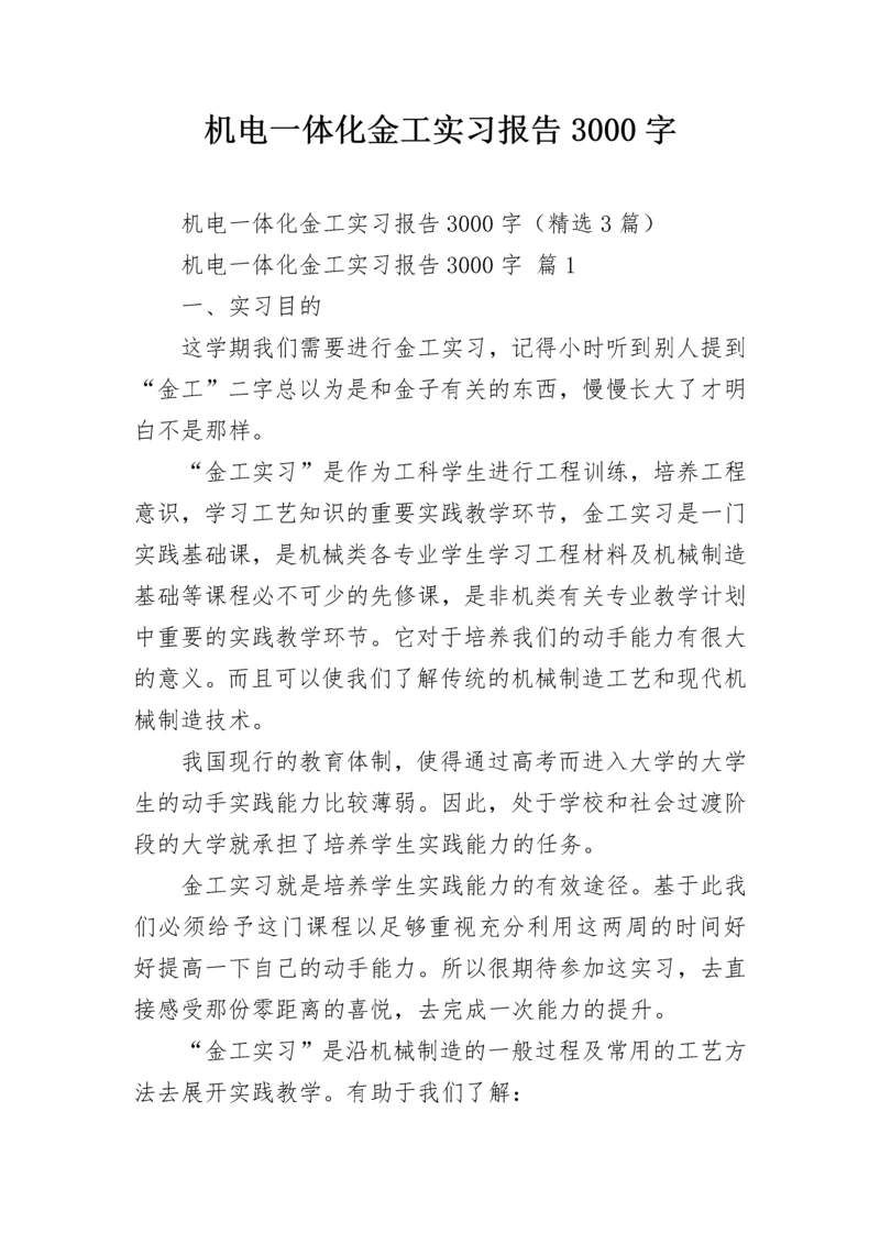 机电一体化金工实习报告3000字_1.docx