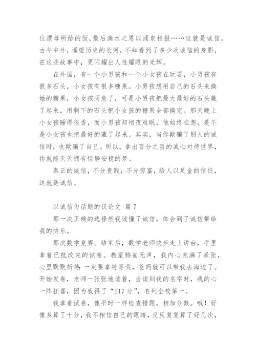 以诚信为话题的议论文编辑精选.docx