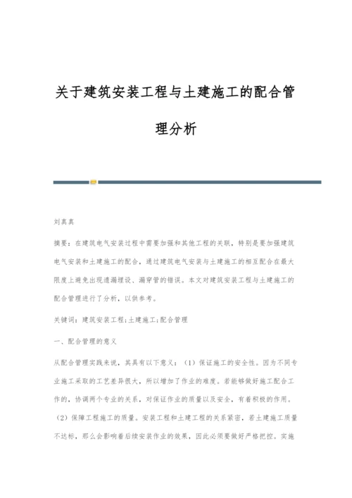 关于建筑安装工程与土建施工的配合管理分析.docx