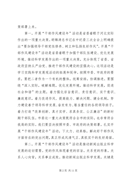 出版局干部作风建设年动员讲话.docx