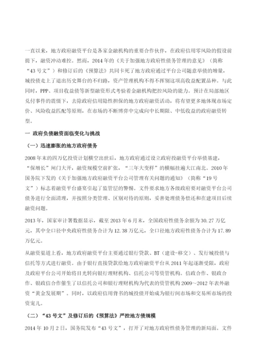 政府负债融资的新模式更加透明化、市场化.docx