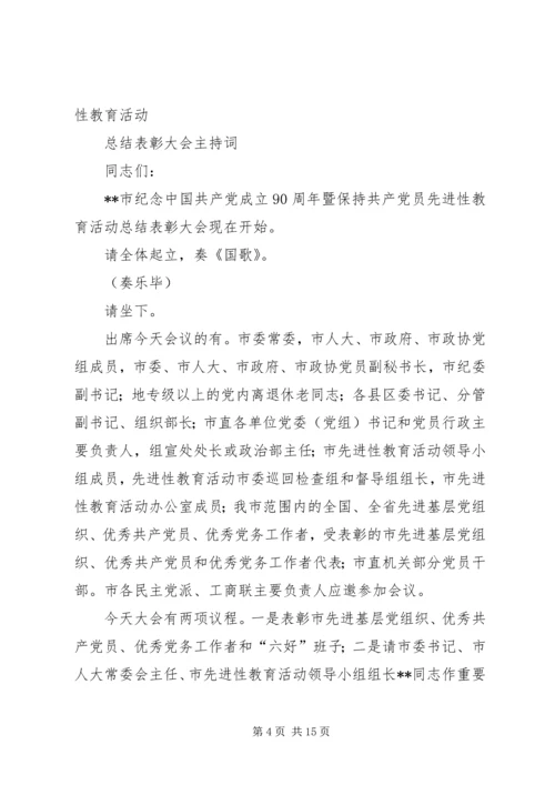 街道纪念建党91周年大会主持词.docx