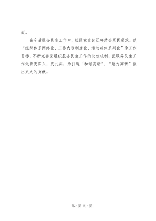 社区党支部服务民生工作典型经验材料 (3).docx