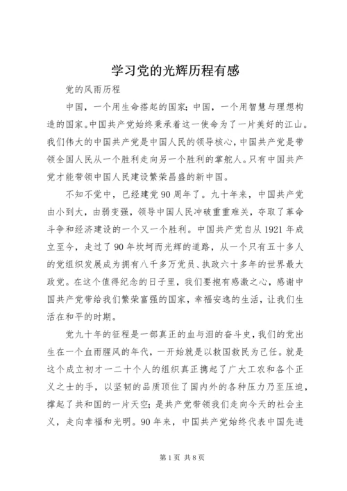 学习党的光辉历程有感 (3).docx