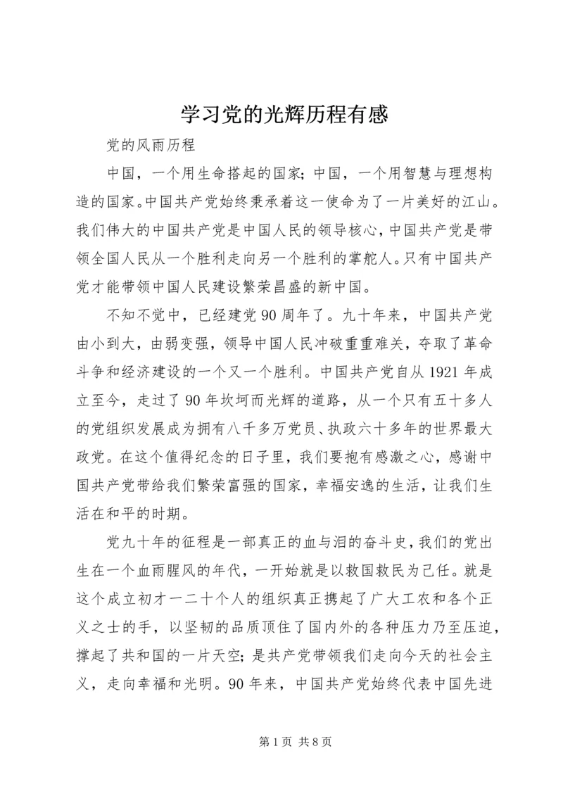 学习党的光辉历程有感 (3).docx