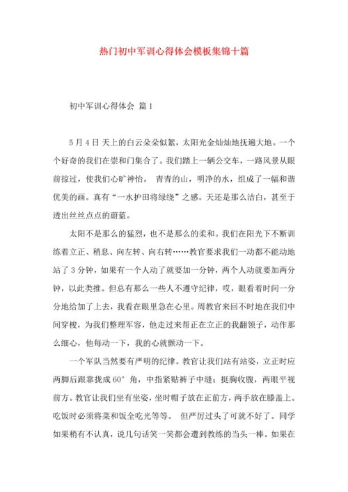 热门初中军训心得体会模板集锦十篇.docx