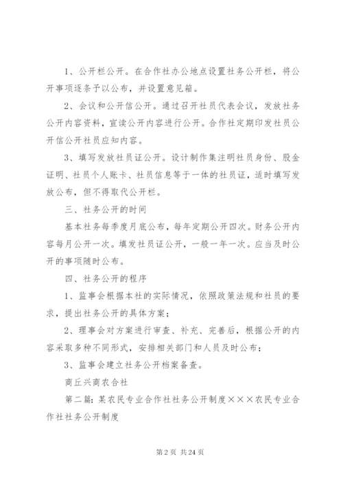 农民专业合作社社务公开制度.docx