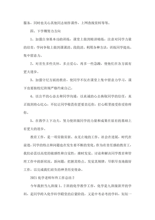 2021化学教师年终工作总结